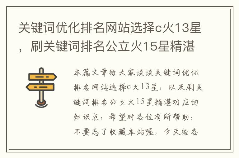 关键词优化排名网站选择c火13星，刷关键词排名公立火15星精湛