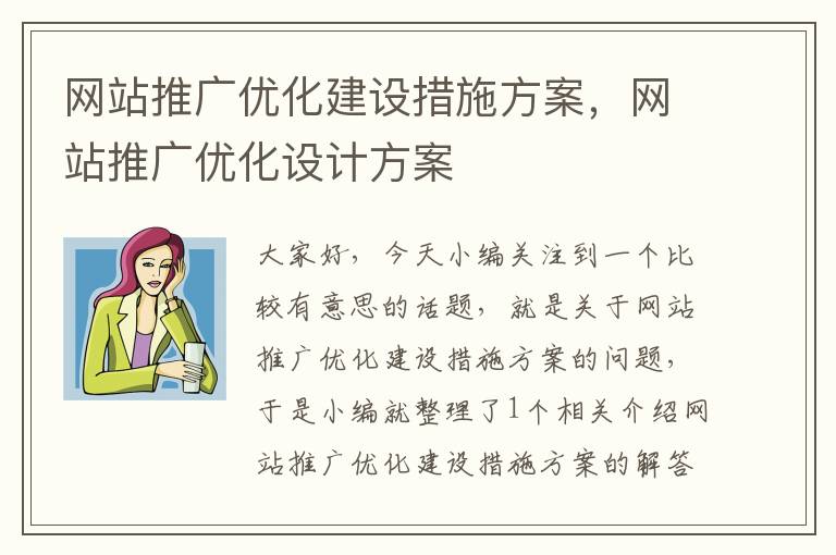 网站推广优化建设措施方案，网站推广优化设计方案