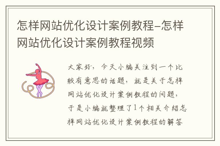 怎样网站优化设计案例教程-怎样网站优化设计案例教程视频