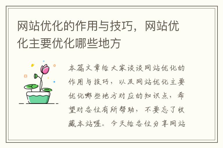 网站优化的作用与技巧，网站优化主要优化哪些地方