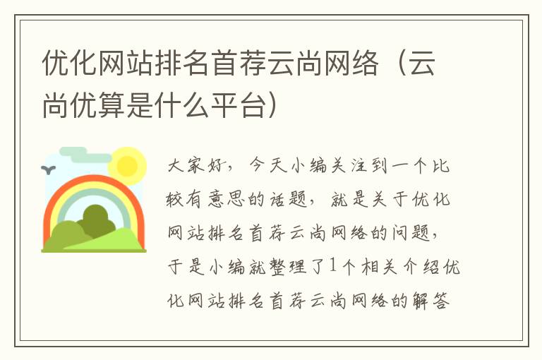 优化网站排名首荐云尚网络（云尚优算是什么平台）