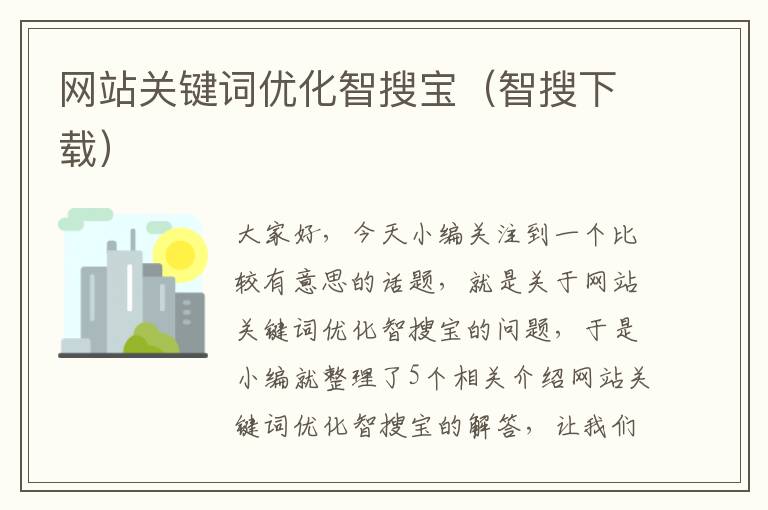 网站关键词优化智搜宝（智搜下载）