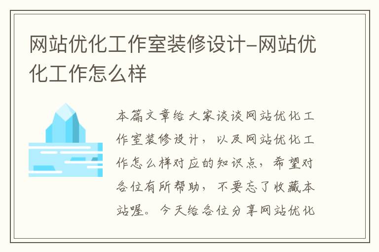 网站优化工作室装修设计-网站优化工作怎么样