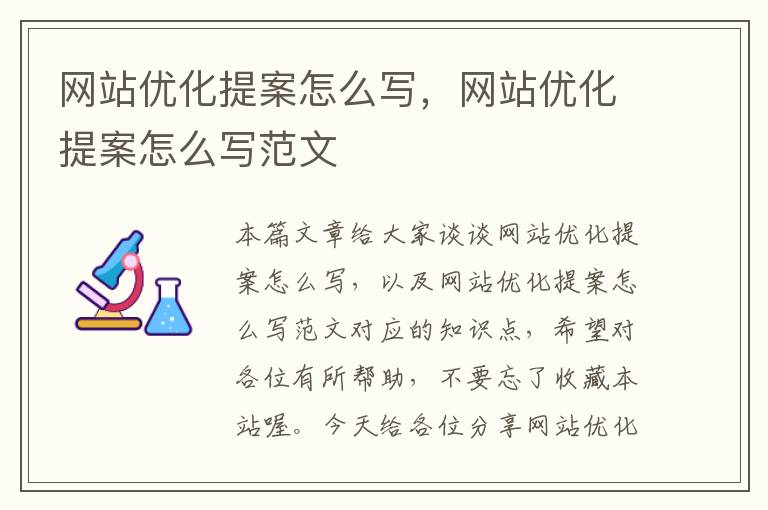 网站优化提案怎么写，网站优化提案怎么写范文