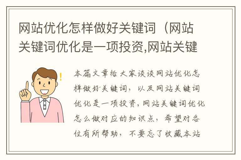 网站优化怎样做好关键词（网站关键词优化是一项投资,网站关键词优化怎么做）