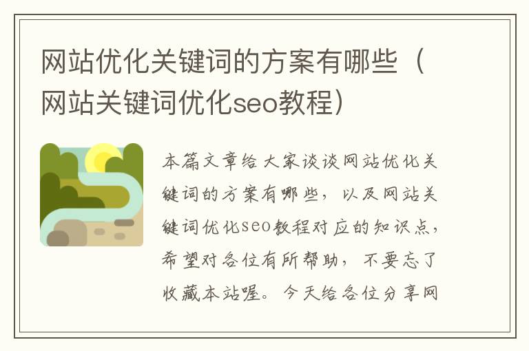 网站优化关键词的方案有哪些（网站关键词优化seo教程）