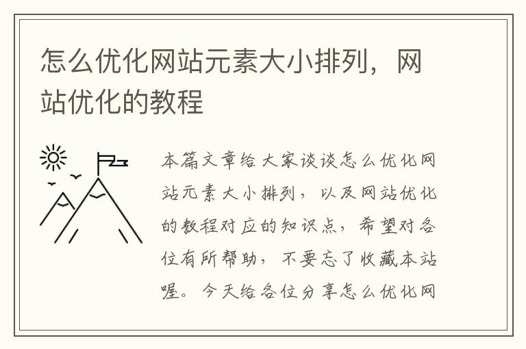 怎么优化网站元素大小排列，网站优化的教程