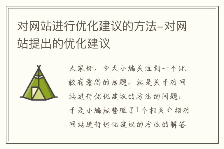 对网站进行优化建议的方法-对网站提出的优化建议