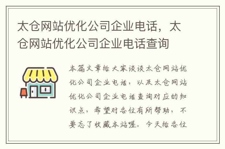 太仓网站优化公司企业电话，太仓网站优化公司企业电话查询