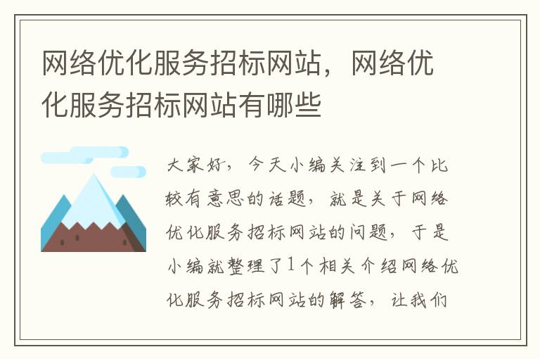 网络优化服务招标网站，网络优化服务招标网站有哪些