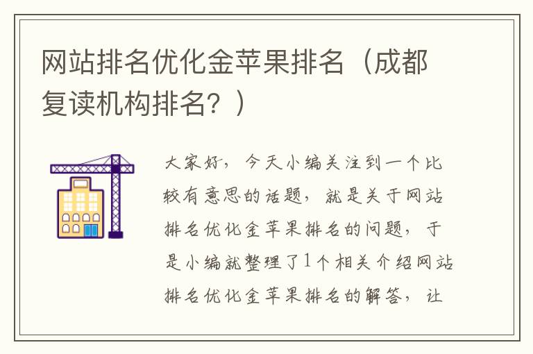 网站排名优化金苹果排名（成都复读机构排名？）