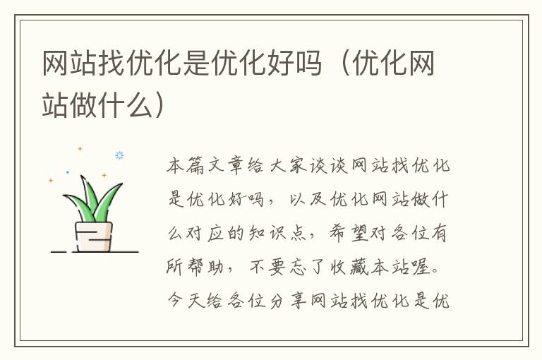 网站找优化是优化好吗（优化网站做什么）