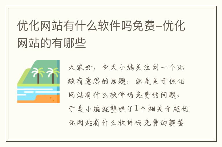 优化网站有什么软件吗免费-优化网站的有哪些