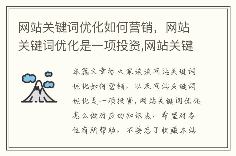 网站关键词优化如何营销，网站关键词优化是一项投资,网站关键词优化怎么做