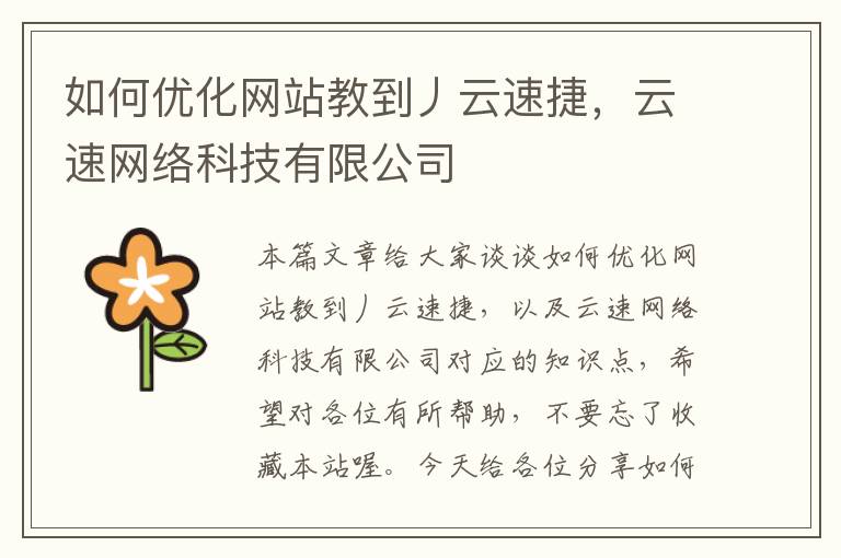 如何优化网站教到丿云速捷，云速网络科技有限公司