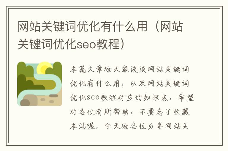 网站关键词优化有什么用（网站关键词优化seo教程）