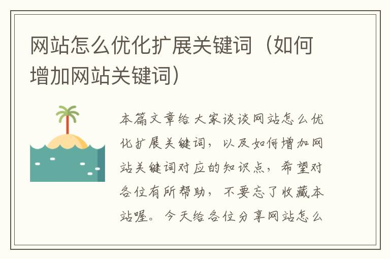 网站怎么优化扩展关键词（如何增加网站关键词）