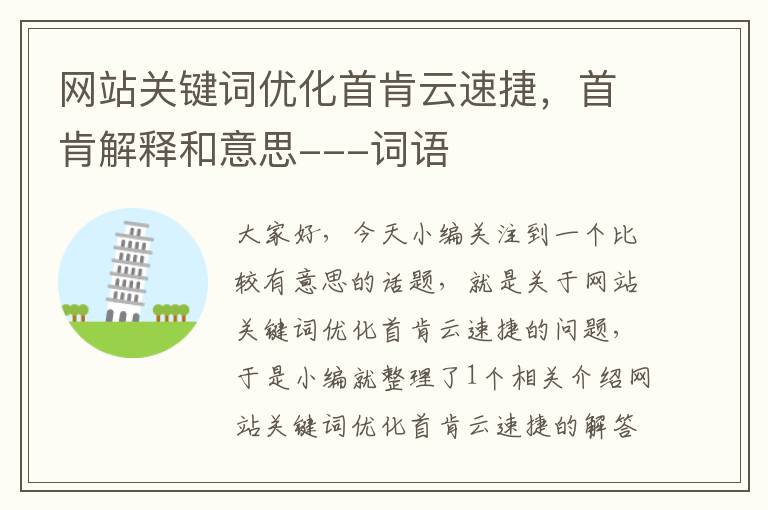 网站关键词优化首肯云速捷，首肯解释和意思---词语