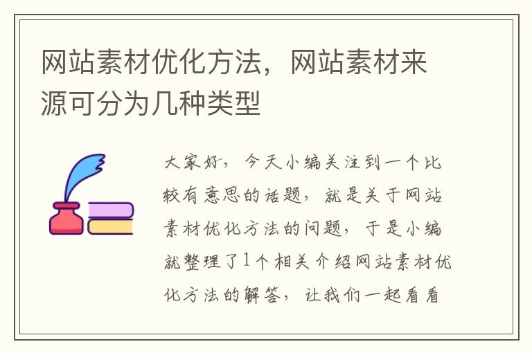 网站素材优化方法，网站素材来源可分为几种类型