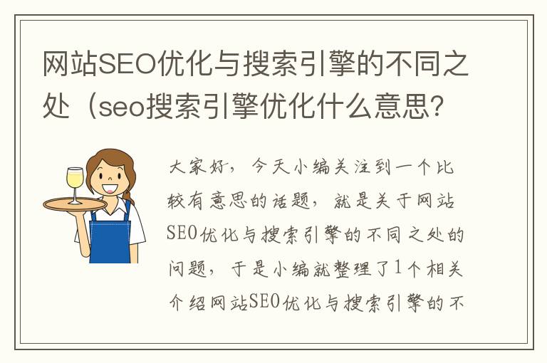 网站SEO优化与搜索引擎的不同之处（seo搜索引擎优化什么意思？）