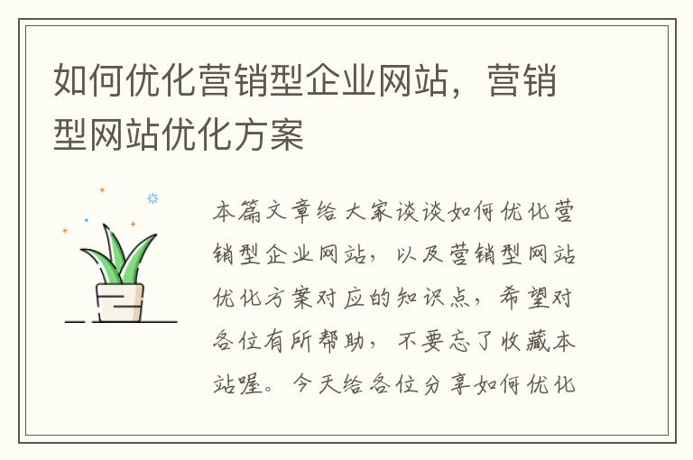 如何优化营销型企业网站，营销型网站优化方案