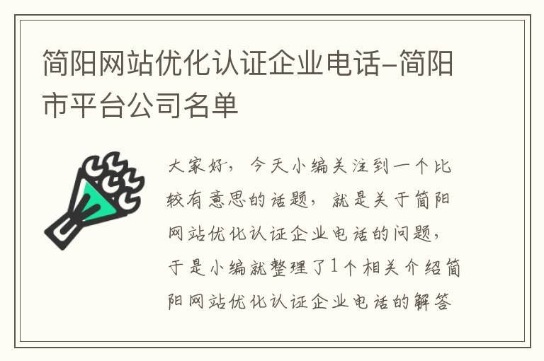 简阳网站优化认证企业电话-简阳市平台公司名单