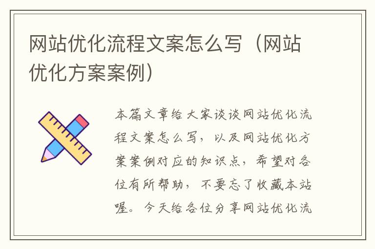 网站优化流程文案怎么写（网站优化方案案例）