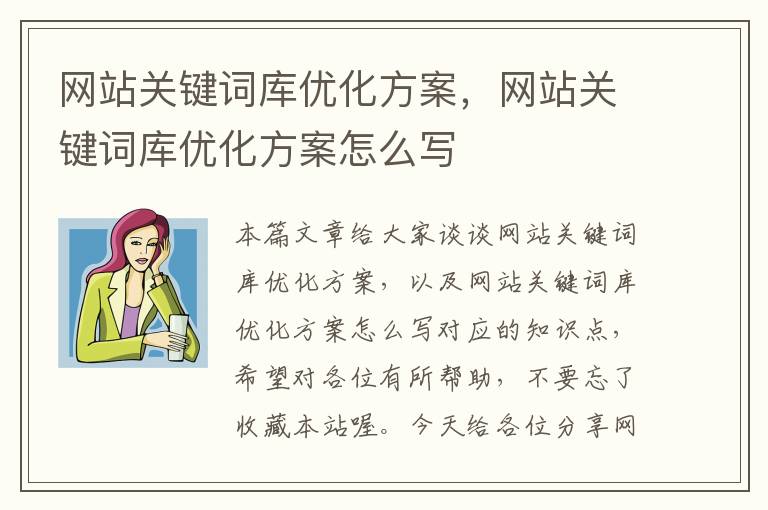 网站关键词库优化方案，网站关键词库优化方案怎么写