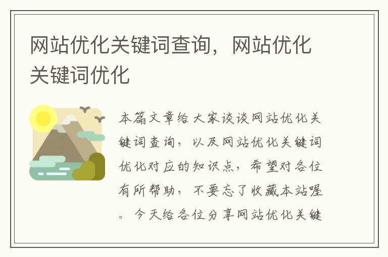 网站优化关键词查询，网站优化关键词优化