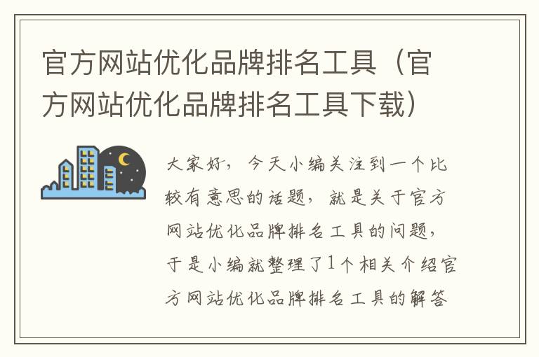 官方网站优化品牌排名工具（官方网站优化品牌排名工具下载）