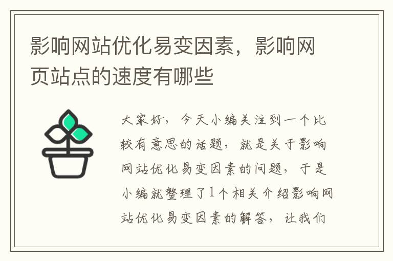 影响网站优化易变因素，影响网页站点的速度有哪些