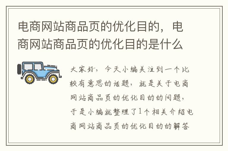 电商网站商品页的优化目的，电商网站商品页的优化目的是什么