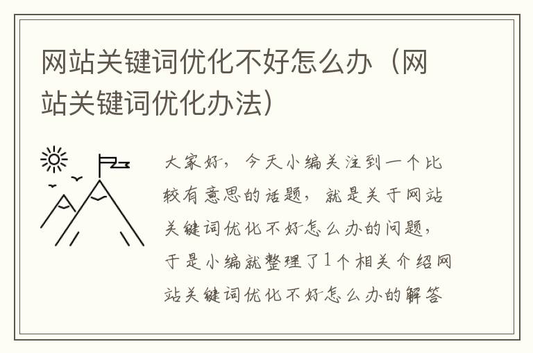 网站关键词优化不好怎么办（网站关键词优化办法）