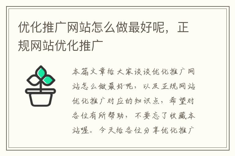 优化推广网站怎么做最好呢，正规网站优化推广