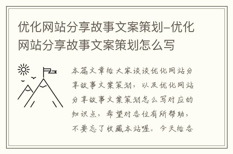 优化网站分享故事文案策划-优化网站分享故事文案策划怎么写