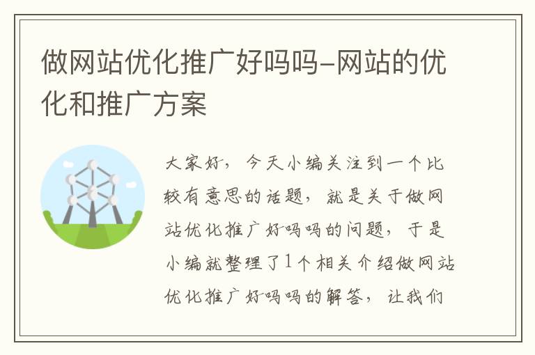 做网站优化推广好吗吗-网站的优化和推广方案