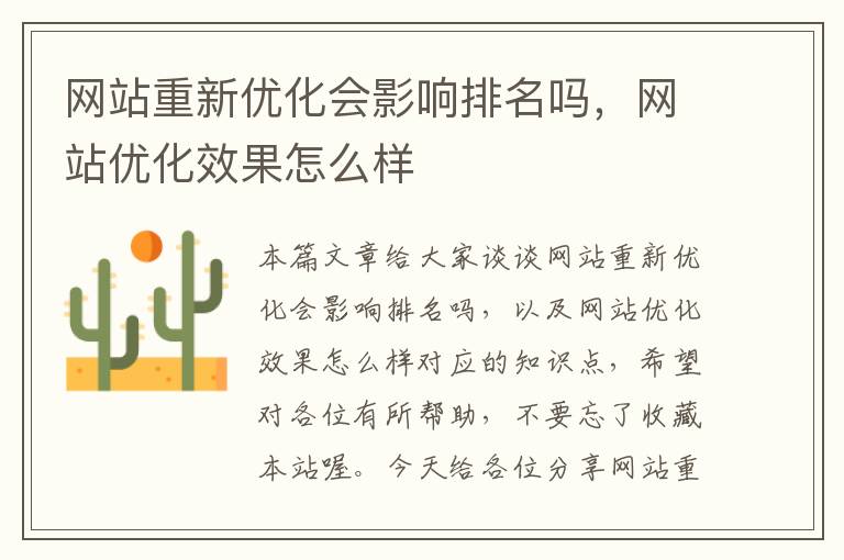 网站重新优化会影响排名吗，网站优化效果怎么样