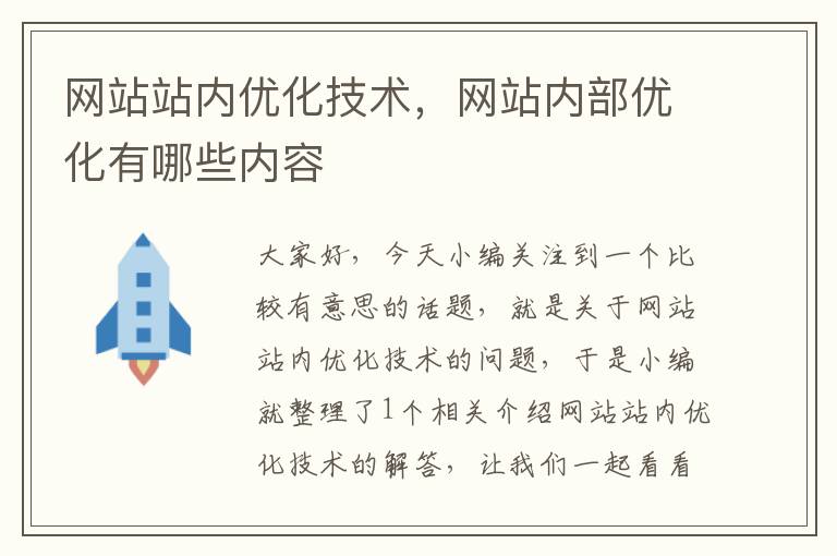 网站站内优化技术，网站内部优化有哪些内容