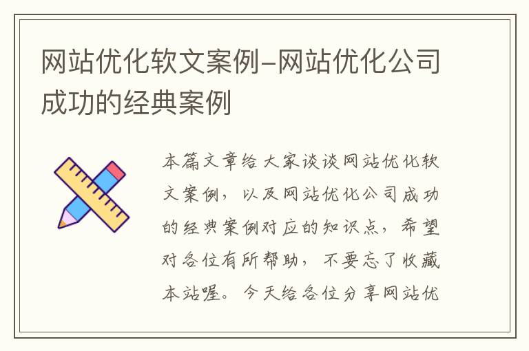 网站优化软文案例-网站优化公司成功的经典案例