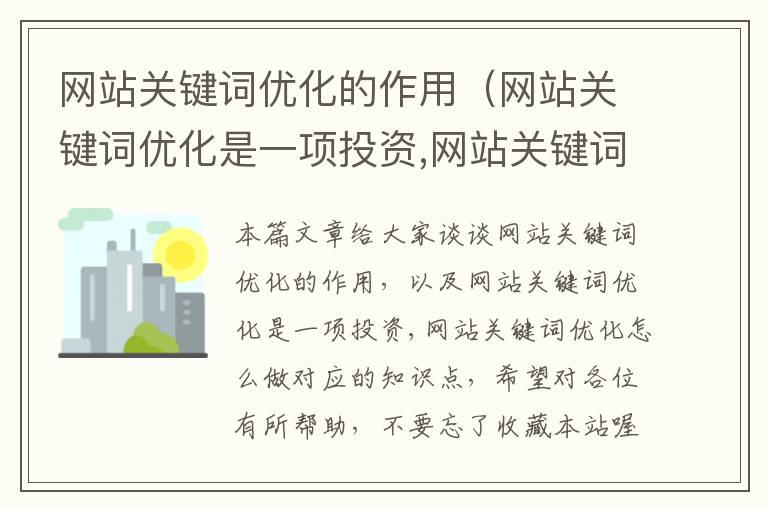 网站关键词优化的作用（网站关键词优化是一项投资,网站关键词优化怎么做）