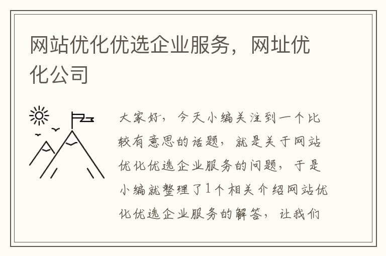 网站优化优选企业服务，网址优化公司