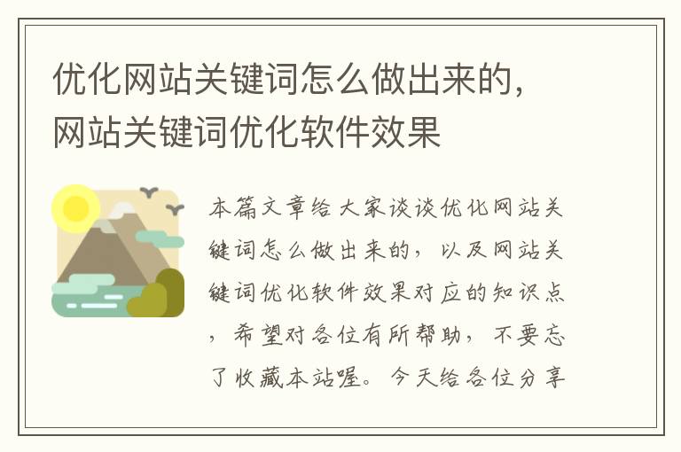 优化网站关键词怎么做出来的，网站关键词优化软件效果