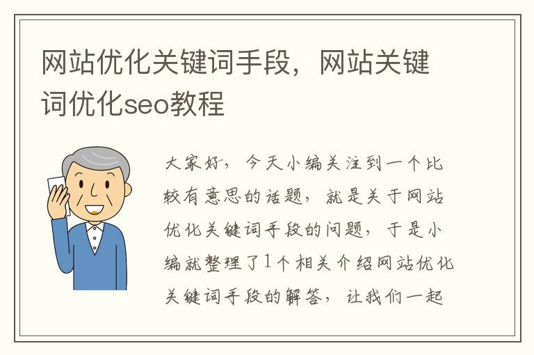 网站优化关键词手段，网站关键词优化seo教程