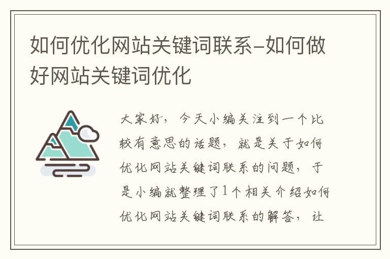 如何优化网站关键词联系-如何做好网站关键词优化