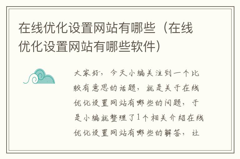 在线优化设置网站有哪些（在线优化设置网站有哪些软件）