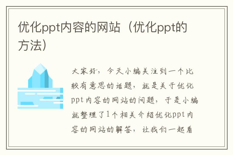 优化ppt内容的网站（优化ppt的方法）