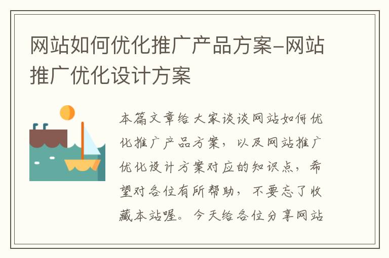 网站如何优化推广产品方案-网站推广优化设计方案