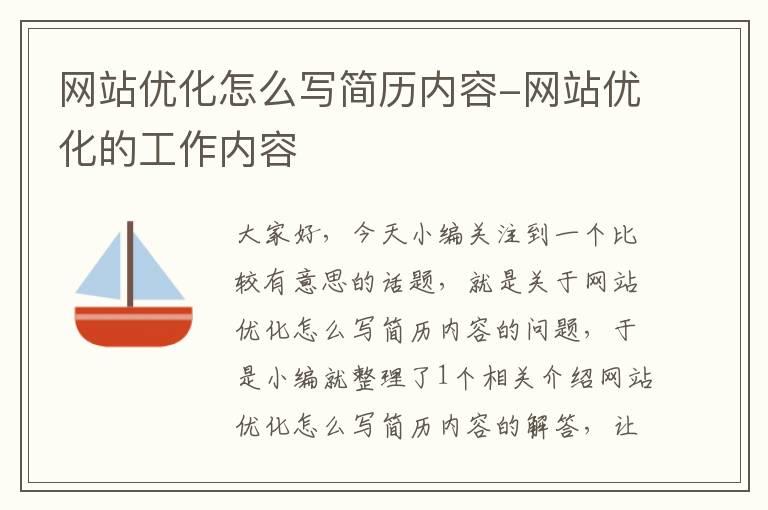 网站优化怎么写简历内容-网站优化的工作内容