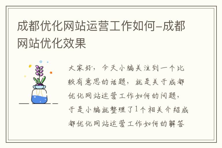 成都优化网站运营工作如何-成都网站优化效果