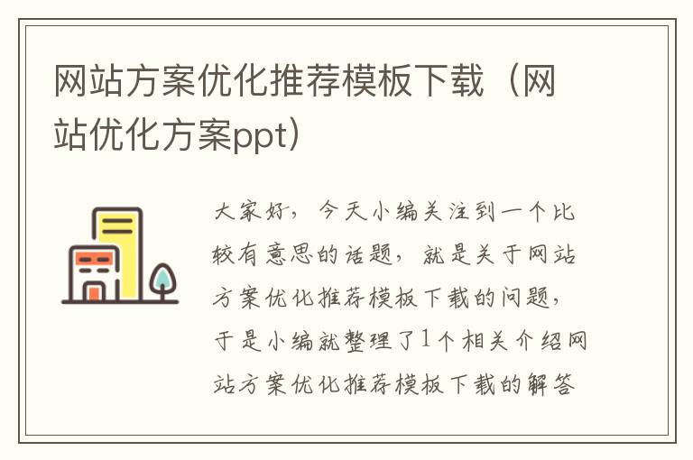 网站方案优化推荐模板下载（网站优化方案ppt）